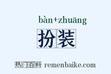 扮装是什么意思的图片